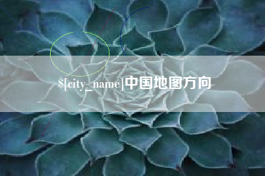 温县中国地图方向