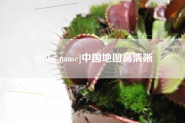 温县中国地图高清晰