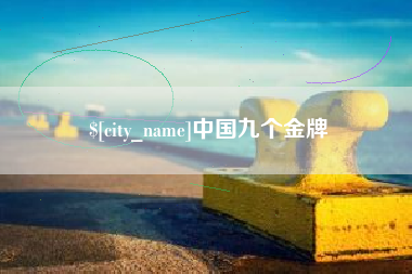 温县中国九个金牌