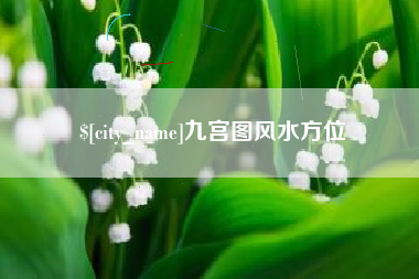 温县九宫图风水方位
