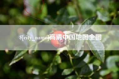 温县高清中国地图全图