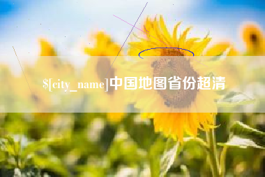 温县中国地图省份超清