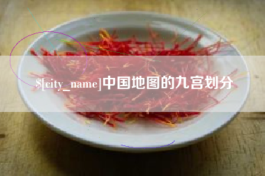 温县中国地图的九宫划分