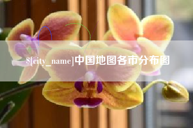 温县中国地图各市分布图