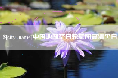 温县中国地图空白轮廓图高清黑白