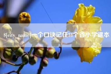 温县一个口诀记住34个省小学课本