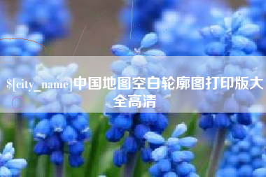 温县中国地图空白轮廓图打印版大全高清