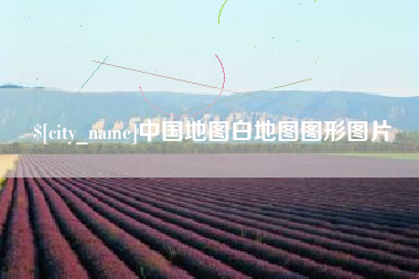 温县中国地图白地图图形图片