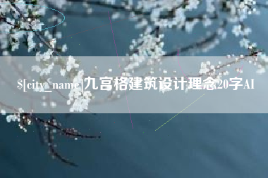 温县九宫格建筑设计理念20字AI
