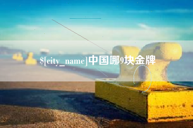 温县中国哪9块金牌