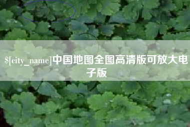 温县中国地图全图高清版可放大电子版