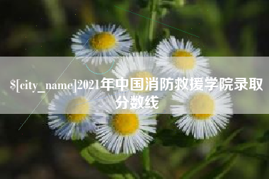 温县2021年中国消防救援学院录取分数线