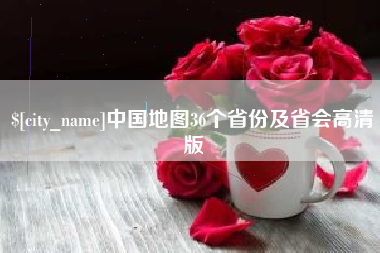 温县中国地图36个省份及省会高清版