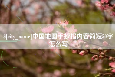 温县中国地图手抄报内容简短50字怎么写