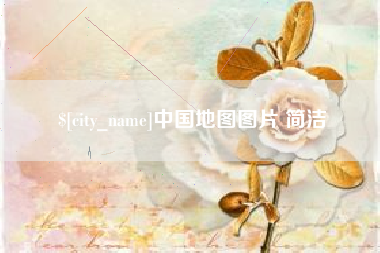 温县中国地图图片 简洁