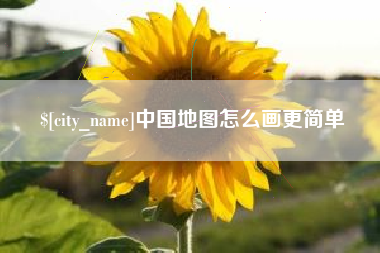 温县中国地图怎么画更简单