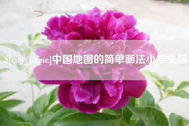温县中国地图的简单画法小学生版