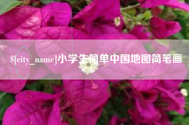 温县小学生简单中国地图简笔画