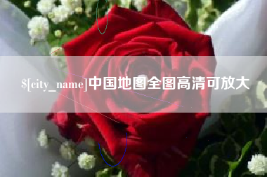 温县中国地图全图高清可放大
