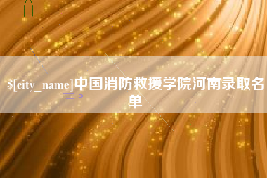 温县中国消防救援学院河南录取名单