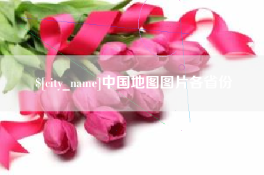 温县中国地图图片各省份