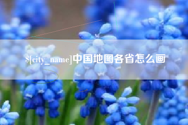 温县中国地图各省怎么画