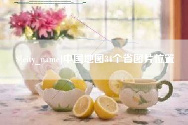 温县中国地图34个省图片位置