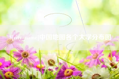 温县中国地图各个大学分布图