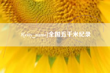 温县全国五千米纪录