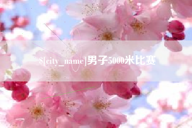 温县男子5000米比赛