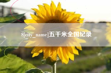 温县五千米全国纪录