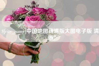 温县中国地图高清版大图电子版 清晰