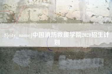 温县中国消防救援学院2020招生计划