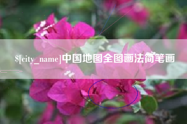 温县中国地图全图画法简笔画