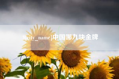 温县中国哪九块金牌