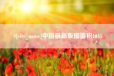 温县中国最新版图面积1045