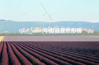 温县中国福建地形图