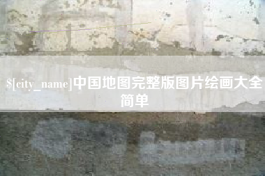 温县中国地图完整版图片绘画大全简单