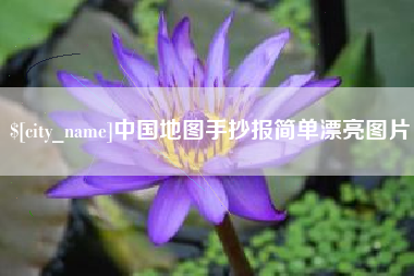 温县中国地图手抄报简单漂亮图片
