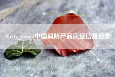 温县中国消防产品质量信息目录
