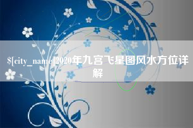 温县2020年九宫飞星图风水方位详解