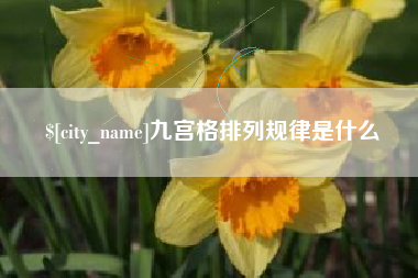 温县九宫格排列规律是什么