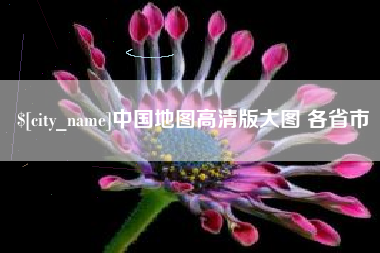 温县中国地图高清版大图 各省市