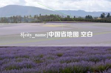 温县中国省地图 空白