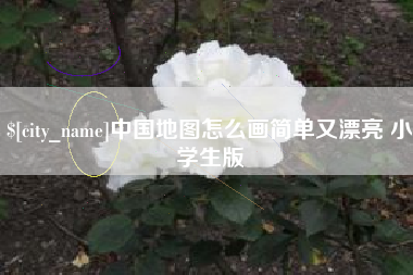 温县中国地图怎么画简单又漂亮 小学生版