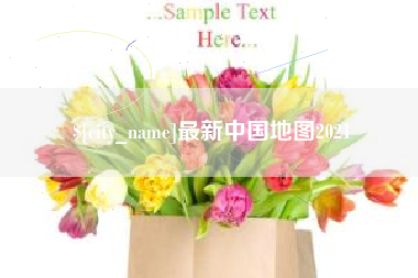 温县最新中国地图2021