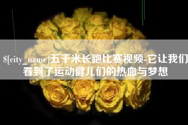 温县五千米长跑比赛视频-它让我们看到了运动健儿们的热血与梦想