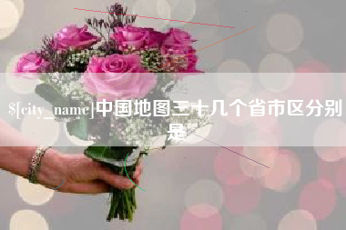 温县中国地图三十几个省市区分别是