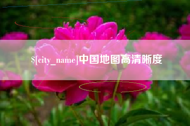 温县中国地图高清晰度
