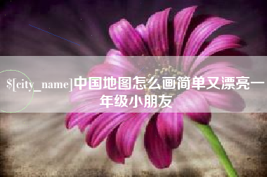 温县中国地图怎么画简单又漂亮一年级小朋友